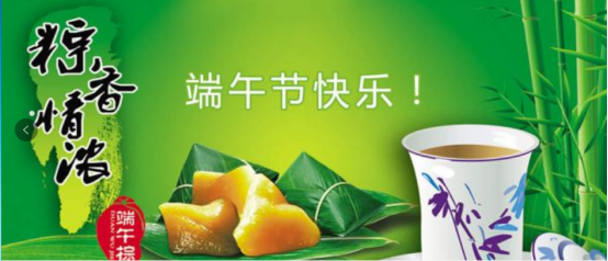 端午節(jié)快樂！